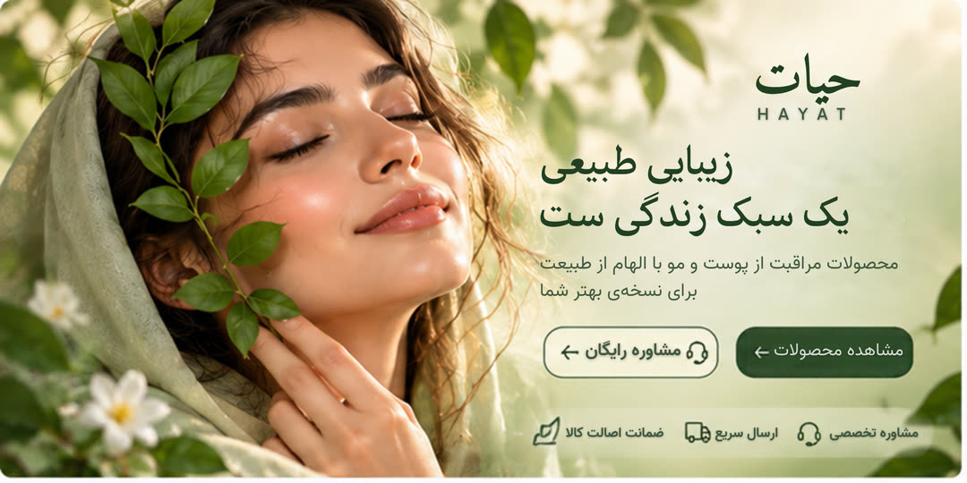 زیبایی طبیعی، یک سبک زندگی ست