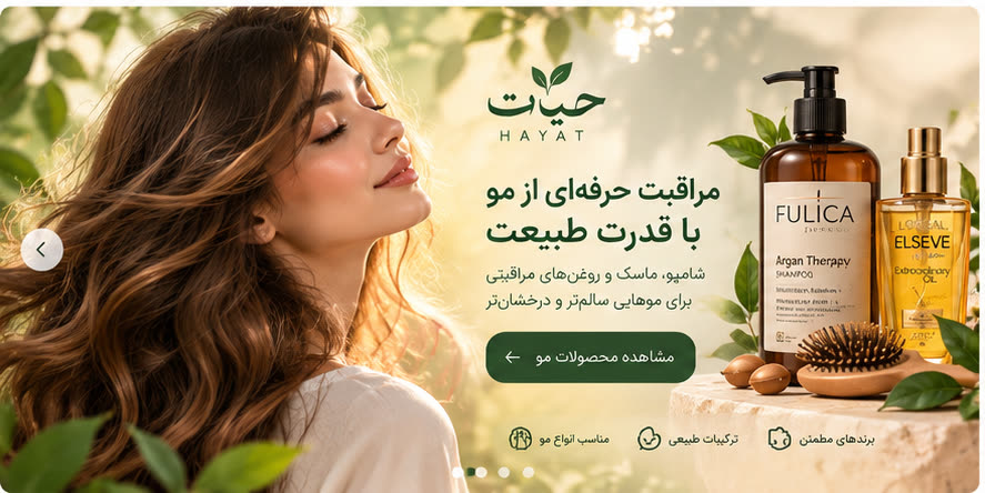 مراقبت حرفهای از مو با قدرت طبیعت